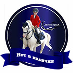 Конный магазин Хвост и Грива интернет магазин Товары для конного спорта и верховой езды